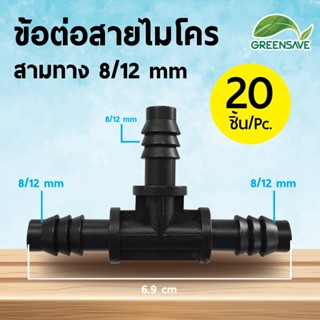 ข้อต่อสายไมโคร สามทาง 8/12 mm (แพ็ค 20 ชิ้น)