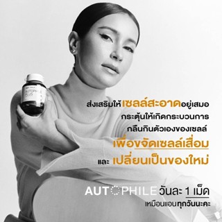 [ส่งฟรี] Autophile By แอนทองประสม  [บรรจุ 30 แคปซูล]  บำรุงฟื้นฟูเซลล์ ระบบเผาผลาญดีขึ้น ขับถ่ายดีขึ้น ชะลอวัย