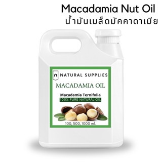 Pure Macadamia Nut Oil น้ำมันเมล็ดมัคคาดาเมีย บริสุทธิ์ เกรดเครื่องสำอาง ขนาด 100, 500, 1000 ml