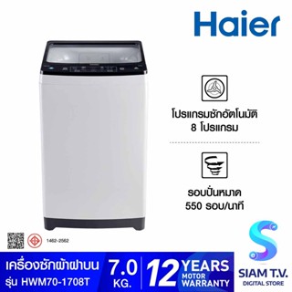 HAIER เครื่องซักผ้าฝาบน อัตโนมัติ ขนาด  7 KG  สี Silver รุ่น HWM70-1708T โดย สยามทีวี by Siam T.V.