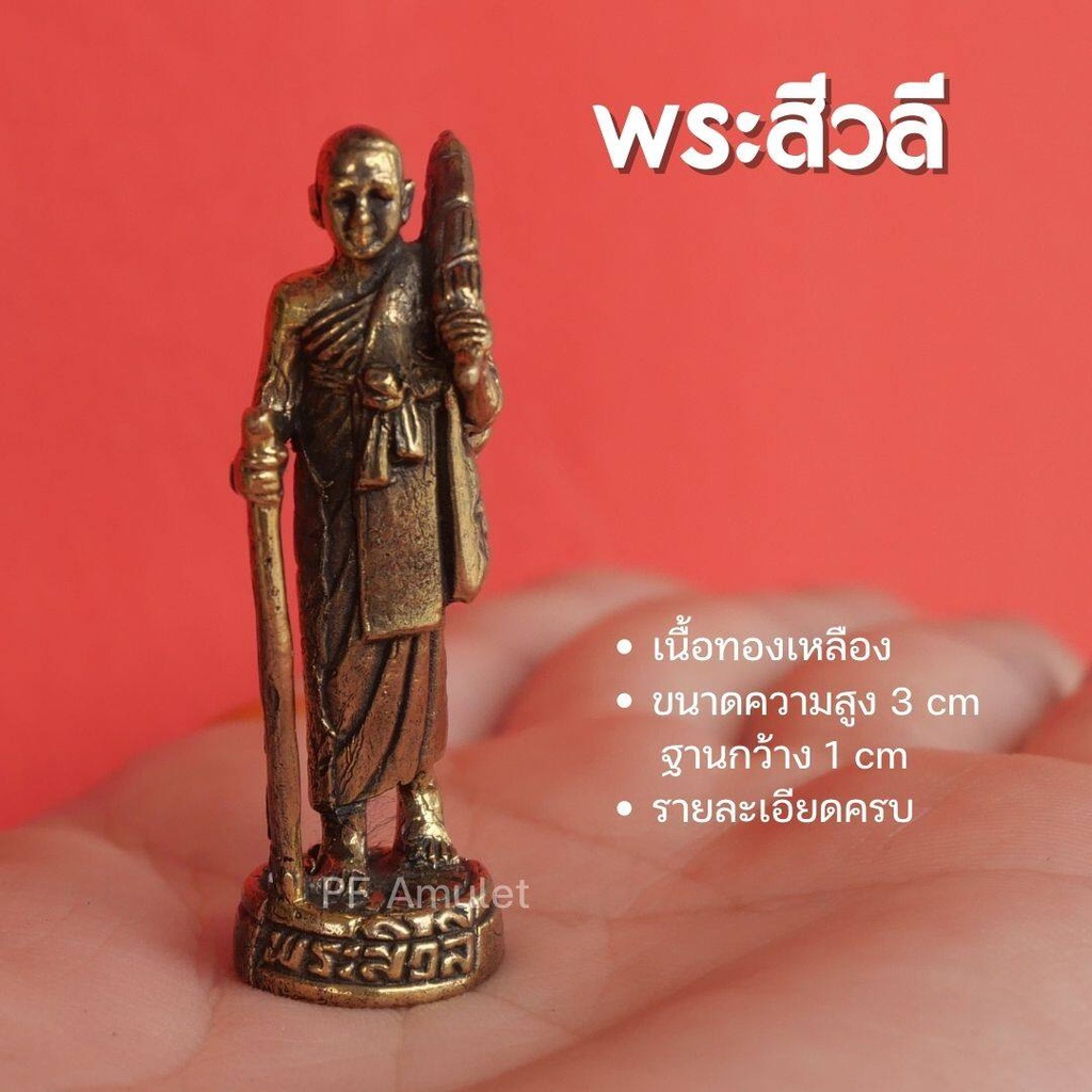 (AF12) พระสีวลี มหาลาภ เดินธุดงค์ เนื้อทองเหลือง ขนาด 1.5 นิ้ว