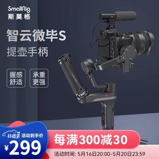 Smallrig SmallRig SmallRig ZHIYUN ด้ามจับยกหม้อ อุปกรณ์เสริม สําหรับไมโครบีล ZHIYUN 2636