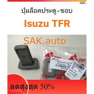 ปุ่มล็อคประตู + ขอบ Isuzu TFR