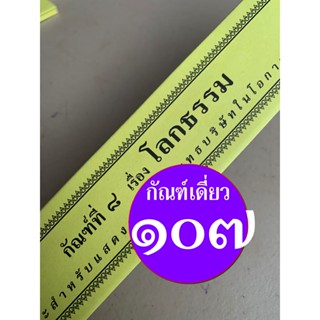 กัณฑ์เดี่ยว - โลกธรรม - [๑๐๗] - (สัจธรรมประจำโลก) (จากกัณฑ์ชุดปกิณณกเทศนา) พระธรรมเทศนา คัมภีร์เทศน์หรือใบลานกระดาษ แ...
