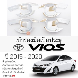 เบ้ารองมือเปิดประตู TOYOTA VIOS ปี 2013 - 2020 ทุกรุ่น ชุบโครเมี่ยม เบ้ากันรอย เบ้ามือเปิด กันรอยประตู กันรอย วีออส