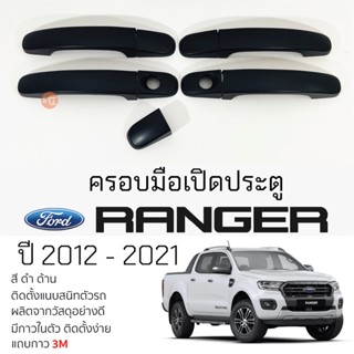 ครอบมือเปิดประตู FORD RANGER ปี 2012 - 2021 [ 4 ประตู ] ดำด้าน กันรอยมืดดึง  กันรอยประตู ฟอร์ด เรนเจอร์ มือดึงประตู