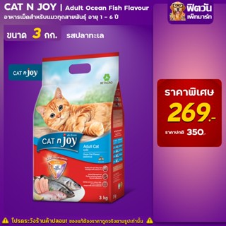 CATnJoy Ocean Fish Flavour (Adult) อาหารแมวโตอายุ1ปีขึ้นไป รสปลาทะเลรวม 3 กก.