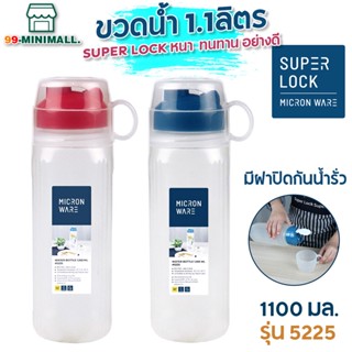 Super Lock ขวดน้ำพลาสติก 1100 มล 5225 BPA Free micronware ขวดเก็บน้ำ ขวดใส่น้ำ ขวดน้ำดื่ม ขวดน้ำตู้เย็น ขวดน้ำเย็น