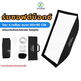 Ulanzi LC-S69 Softbox Light 60X90CM (bowen) ร่มซอฟต์บ็อกซ์ โคมร่มแบบ 4 เหลี่ยม พร้อมกริด สำหรับไฟสตูดิโอ ไฟแฟรช