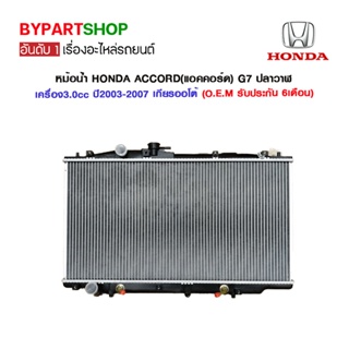 หม้อน้ำ HONDA ACCORD(แอคคอร์ด) G7 ปลาวาฬ เครื่อง3.0cc หนาพิเศษ 26มิล ปี2003-2007 เกียรกระปุก-ออโต้ (O.E.M รับประกัน 6...