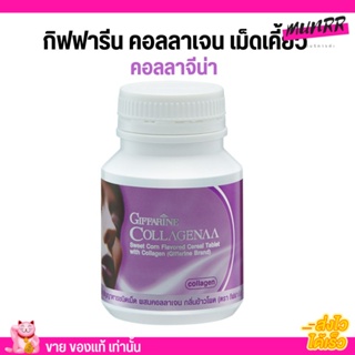 กิฟฟารีน คอลลาจีน่า คอลลาเจน เม็ดเคี้ยว Giffarine Collagenaa ผิวขาวใส ผิวกระจ่างใส เรียบเนียน (100เม็ด)