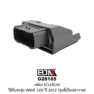 [BJN บีเจเอ็น] G28105 กล่อง ECU/ECM - WAVE 125i ปี 2012 ปลาวาฬ