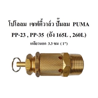 [ราคาถูก]⚙️ โปโลลม เซฟตี้วาล์ว PP-23, PP-35 Safty Valve 3-5HP (ถัง 165L, 260L) อะไหล่ปั๊มลม PUMA