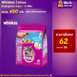 Whiskas Kitten ปลาทะเล+นม 450 กรัม