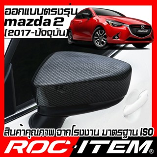 กระจกไฟฟ้า ROC ITEM ครอบกระจกมองข้าง mazda 2 ปี2017-ปัจจุบัน ลาย เคฟลาร์ Kevlar ฝาครอบ mazda2 กระจกข้าง