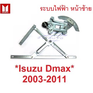 มอเตอร์กระจก AUTO เฟืองยกกระจก หน้าซ้าย Isuzu D-max DMAX  2003 - 2011 อีซูซุ ดีแม็กซ์ ระบบไฟฟ้า เฟืองกระจก ดีแมกซ์