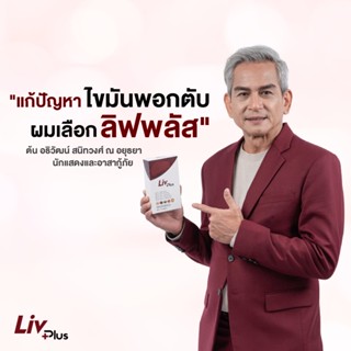 ชุดขายดี  ลิฟพลัส (Livplus)  [ชุด 10 แคป]  อาหารเสริมบำรุงตับ