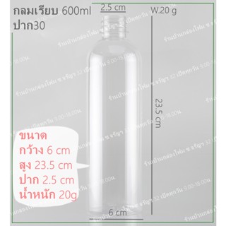 แก้วน้ำ ขวดPET 600 ml ป.30 ทรงกลมเรียบ (1ออเดอร์สั่งได้ไม่เกิน 1แพค)