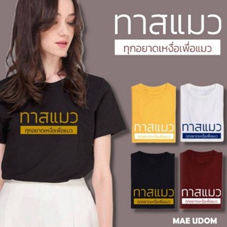 ซื้อ 5 ตัว ฟรี 1 กระเป๋าผ้า เสื้อยืด ทาสแมว ทุกหยาดเหงื่อเพื่อแมว ผ้า COTTON 100% ระวังสินค้าลอกเลียนแบบ!!!