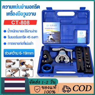 【จัดส่งจากกรุงเทพ】CT-808 ชุดบานแฟร์ เกจวัดนำยาแอร์ ชุดบานท่อแอร์ บานแฟร์ท่อแอร์ ชุดบานแป๊ปเบรค ชุดบานแฟร์ อุปกรณ์ช่างแอร์ เครื่องมือช่างแอร์ ชุดบานแฟร์ท่อแบบธรรมด