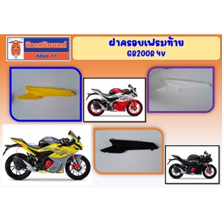 ฝาครอบเฟรมท้าย ฝาครอบท้ายเบาะ GPX GR200R 4V ของแท้เบิกศูนย์