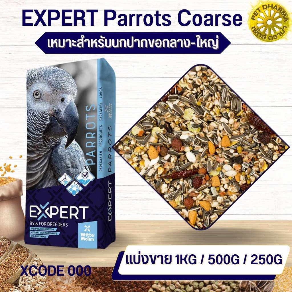 Expert Parrot 000 แพรอท เอ็กซ์เปิด ธัญพืชสำหรับนกปากขอกลาง-ใหญ่ สะอาดได้คุณภาพ (แบ่งขาย 500G / 1KG)