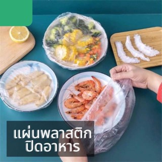 ถุงฟิล์มห่อถนอมอาหาร สำหรับอาหารสด 100 ชิ้นต่อถุง