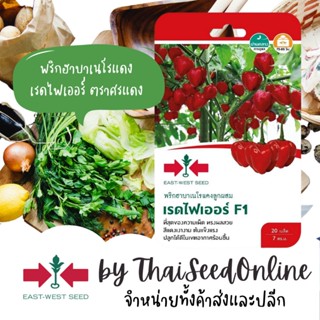 GGEW เมล็ดพันธุ์ พริกปีศาจ พริกฮาบาโนโร่ เรดไฟเออร์ 20เมล็ด ตราศรแดง Red Habanero Chilli