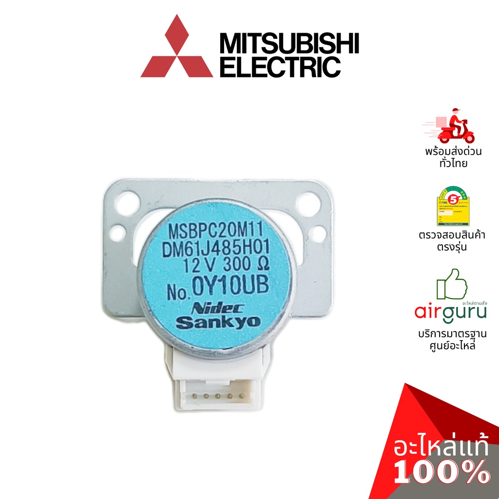 มอเตอร์สวิง Mitsubishi Electric รหัส E22C32303 VANE MOTOR (VERTICAL) (SANKYO MSBPC20M11) มอเตอร์ปรับ