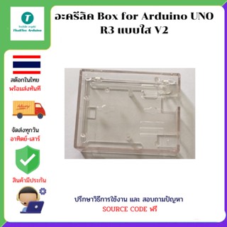 อะครีลิค Box for Arduino UNO R3 แบบใส V2