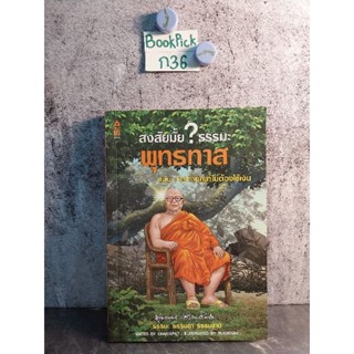 หนังสือ (มือสอง) สงสัยมั้ย? ธรรมะ พุทธทาส ฉบับ การทำบุญที่ไม่ต้องใช้เงิน (ฉบับการ์ตูน) - พุทธทาส อินทปัญโญ / ชัยพัฒน์