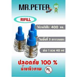 โคมไฟดักยุง ของแท้! 10ขวด มิสเตอร์ปีเตอร์ น้ำยาไล่ยุง น้ำยารีฟิว ชีวภาพ Mr.Peter ไม่มีกลิ่น ไล่ยุง ไล่แมลง    10ขวด