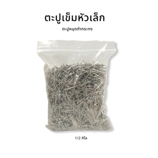 ตะปูเข็ม ตะปูหัวเล็ก ตะปูหมุดทำกระทง ตะปูบายศรี เข็มหมุด เข็มหมุดทำกระทง เข็มหมุดหัวตะปู ตะปูเข็ม กระทง งานฝีมือ