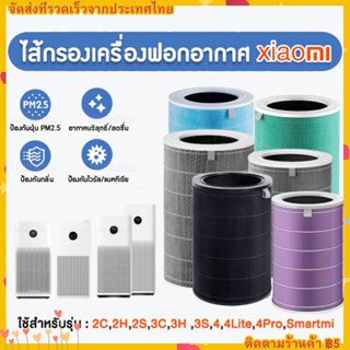 ไส้กรองเครื่องฟอกอากาศรุ่น Xiaomi 4 / 4 Lite / 4 Pro / Pro H และ 2S/2H/Pro/3H Xiaomi Filter ไส้กรอง เสี่ยวหมี