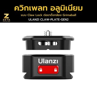 Ulanzi Claw Quick Release Set (Gen II) ควิกเพลทอลูมิเนียมแบบ Claw Lock ต่อขาตั้งกล้อง Gimbal รองรับเกลียว1/4 รองรับ Arca