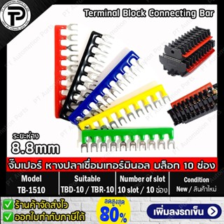 TB-1510 TB-2010 จั๊มเปอร์ หางปลาเชื่อมเทอร์มินอล บล็อก 10ช่อง for TBD-10 TBD-20 TBR-10 TBR-20 Terminal Block Connecti...