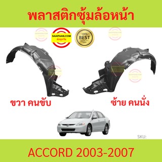 พลาสติกซุ้มล้อหน้า ACCORD 2003-2007 แอคคอร์ด  ซุ้มล้อพลาสติก ซุ้มล้อหน้า พลาสติกซุ้มล้อ