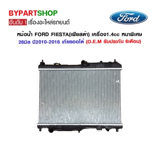 หม้อน้ำ FORD FIESTA(เฟียสต้า) เครื่อง1.4cc หนาพิเศษ 26มิล ปี2010-2016 เกียรกระปุก-ออโต้ (O.E.M รับประกัน 6เดือน)