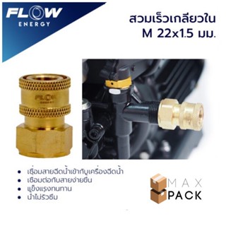 ข้อต่อทองเหลือง แบบสวมเร็ว สำหรับเข้าฝั่งปั๊ม สวมเร็วเกลียวในM22x1.5มม./ข้อต่อทองเหลือง/CP001