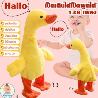 🐤พร้อมส่ง🐤เป็ดพูดได้ พูดได้ เดินได้  เปิดเพลงได้ เป็ดเหลือง พูดตามได้ทุกภาษา 138 เพลง มีเสียงเพลง ชาร์จแบตได้  ของเล่นเสริมพัฒนาการเด็กusb ของเล่น