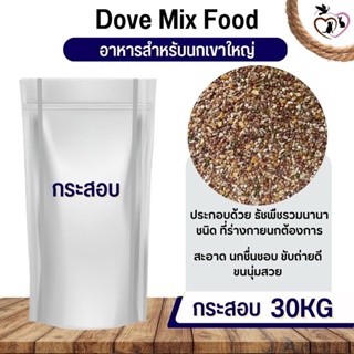 เขาใหญ่ Dove Bird อาหารนก กระต่าย หนู กระต่าย กระรอก ชูก้า และสัตว์ฟันแทะ (กระสอบ 30KG)