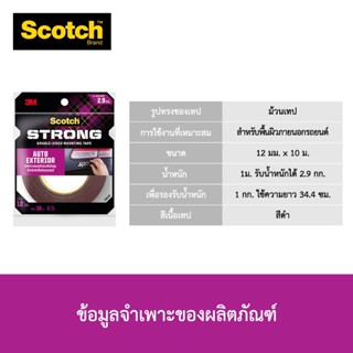 (USP)📍ถูกที่สุด📍SCOTCH AUTO EXTERIOR TAPE 3M เทปกาวสองหน้าแรงยึดติดสูง บรรจุ 1/1ชิ้น