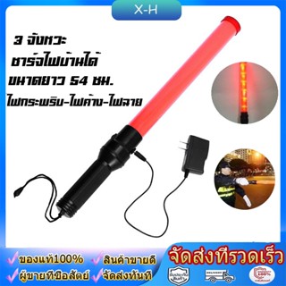 กระบองไฟจราจร 3 จังหวะ ชาร์จไฟได้ SE-900 Traffic baton กระบองไฟจราจร 2 จังหวะ ชาร์จไฟได้ ไฟกระพริบ ไฟค้าง 54 CM (สีแดง)