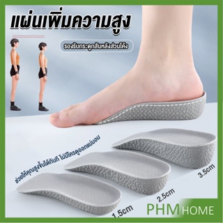 แผ่นเพิ่มความสูง แผ่นเสริมส้นเท้า (1คู่) 1.5-3.5 cm.  Heightening insole