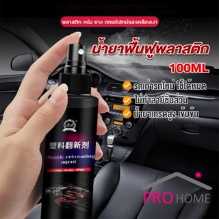 Prohome น้ำยาฟื้นฟูพลาสติก น้ำยาเคลือบพลาสติก   คอนโซลและชิ้นส่วนพลาสติกต่างๆ plastic repair