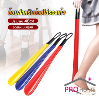 Prohome ที่ดึงรองเท้า แบบพลาสติก ไม่หย่อนคล้อย จัดส่งแบบคละสี shoehorn