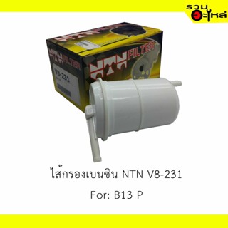 NTN ไส้กรองเบนซิน NTN V8-231 For:  NISSAN B13 P