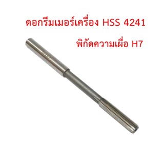 ดอกรีมเมอร์ใช้กับเครื่อง HSS 4241 พิกัดความเผื่อ H7 คว้านรูตรง