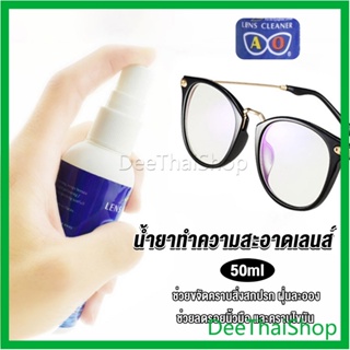 DeeThai น้ำยาเช็ดแว่น สเปรย์น้ำยา ทำความสะอาด เลนส์ เลนส์กล้อง Lens Camera Cleaning