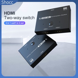 Shocc สวิตช์แปลงสัญญาณ Hdmi 2.1 2 ทาง 8k60hz 4k120hz เข้า 2 ออก 1